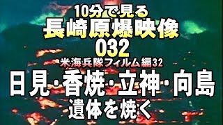 原爆32日見香焼立神・遺体を焼く9分