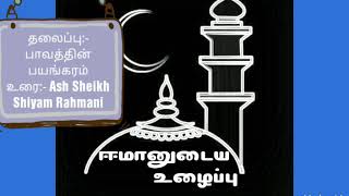 தலைப்பு:- பாவத்தின் பயங்கரம் உரை:- Ash Sheikh Shiyam Rahmani