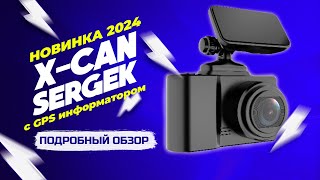 Новинка 2024! Обзор на видеорегистратор X-CAN Sergek G5 с GPS информатором и Wi-Fi