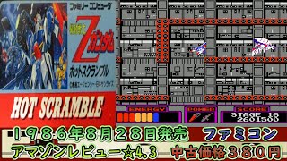 毎日ゲーム【ｚガンダムホットスクランブル】レトロゲームを初見プレイ