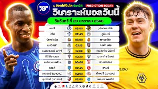 วิเคราะห์บอลวันนี้ ทีเด็ดบอล วันจันทร์ ที่ 20 มกราคม 2568 อ๊อตโต้ปืนโต #ทีเด็ดบอล #วิเคราะห์บอล