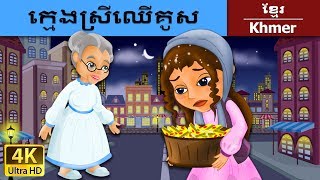 ក្ក្មេងស្រីឈើគូស​ | Little Match Girl in Khmer | Khmer Fairy Tales