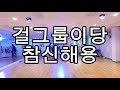 김다인토탈스포츠 개인전 술이술쩍 블랙핑크 howyoulikethat 걸그룹핏 멋져요