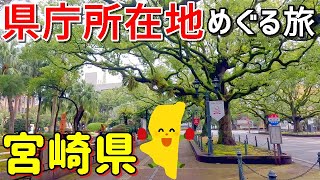 【県庁所在地をめぐる旅～宮崎県～】運まかせ一発目は九州南部・宮崎市へ♪