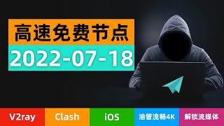 「2022年7月18日」科学上网免费节点TOP100订阅，支持V2Ray+Clash客户端，50+全球节点，4K流畅，解锁NF,免费电脑VPN，支持Windows，Mac，安卓，IOS小火箭，一键订阅