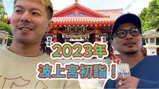 【たけしとSOYOがゆく】元旦は波上宮へ初詣！#正月#元旦#新年#謹賀新年#初詣で#神社