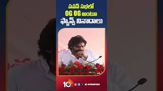 పవన్ సభలో OG OG అంటూ ఫ్యాన్స్ నినాదాలు | #deputycmpawankalyan #ogmovie #pawanfans #shorts #10tvnews