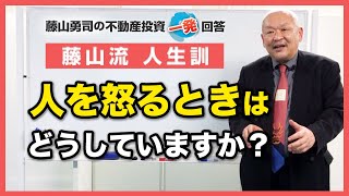 藤山先生は、人を怒るときはどうしていますか？【競売不動産の名人/藤山勇司の不動産投資一発回答】／人生編