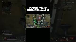 ドアを壊すつもりが敵を殴って倒しちゃった奴【APEX】#shorts