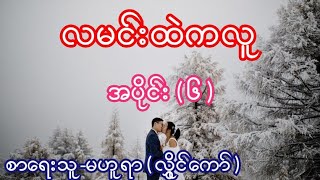 လမင်းထဲကလူ အပိုင်း ( ၆ ) စာရေးသူ-မဟူရာ ( လွှိုင်ကော် )