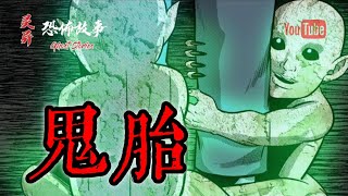 【靈異恐怖故事】驚奇手劄之《鬼胎》