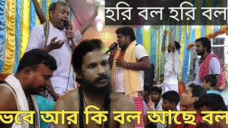 লোককবি শিশির সরকার/মহা সংকীর্তন/হরি বল হরি বল/hari sangeet sudha/Hari baal Hari ball