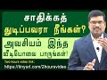 எதையாவது சாதிக்கத் துடிப்பவரா நீங்கள்?