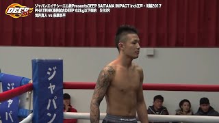 【RIZINを見る前に】萩原京平 vs 荒井真人 DEEP SAITAMA IMPACT 2017!! Masato Arai vs Kyohei Hagiwara