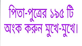 শর্টকাটে পিতা-পুত্রের বয়সের সকল অংক করুন মাত্র -৩সেকেন্ডে