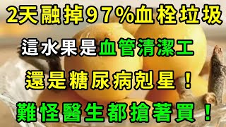 這水果全身都是寶！吃1次血管就被沖洗一遍，糖尿病人也可以吃，血糖血壓也跟著降！難怪醫生都搶著買【養生常談】