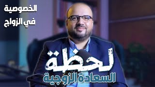 الحلقة 09 ... الخصوصية في الزواج.... السعادة الزوجية... لحظة