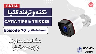 نکته ترفند کار با کتیا - اپیزود 70 - یه دستور جالب برای مشاهده زاویه دید قبلی