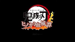 【鬼滅の刃 ヒノカミ血風譚】チュートリアル完全解説【たかのは切り抜き】