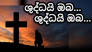 ශුද්ධයි ඔබ...ශුද්ධයි ඔබ...