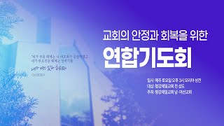 2023년 3월 25일(토) 연합기도회(12주) 아기 예수님 애굽 도피에 담긴 구속경륜(2)