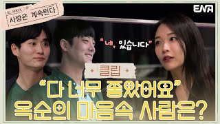 오늘의 위너! 13기 옥순의 원픽 남자는 누구?! | 나는 SOLO, 그 후 사랑은 계속된다 | EP21 | ENA 채널 | 매주 목요일 밤 10시 30분