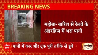 Breaking News : महोबा में रेलवे के अंडरब्रिज में पानी भर जाने आवागमन पूरी तरह बाधित... | UP News