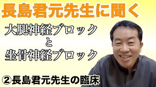 長島君元先生に聞く 大腿神経ブロックと坐骨神経ブロック　②長島先生の臨床