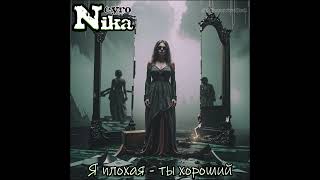 NeyroNika - Я плохая, Ты хороший