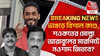 Breaking: ভাঙড়ে বিশাল কাণ্ড, শওকতের মোল্লা আরাবুলের মারপিটে নওশাদ জিতবে? Bhangar | Saokat | Naushad