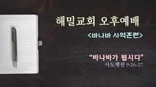 해밀교회 주일오후예배(20241110)