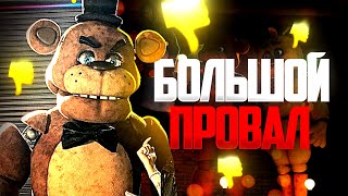 ФНАФ ФИЛЬМ - ШЕДЕВР ИЛИ ПРОВАЛ?!//Five Nights at Freddy's movie