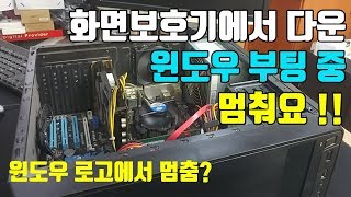 컴퓨터 수리 부팅중 멈춤 현상, 화면보호기에서 다운 그 후 윈도우 로고에서 부팅중 멈춰요,  ˚❛ ֊ ❛„ 윈도우에서 멈춰요