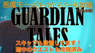 【ガーディアンテイルズ】悪夢モード1−1から1−6攻略！コメント欄に各ステージスキップ設置【ガデテル】