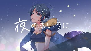 【歌ってみた】夜のあいろに / Covered By ノエル・シグ ♪ MIMI ♪