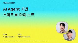 AI Agent 기반 스마트 AI 마이 노트 / if(kakaoAI)2024