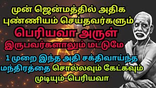 முன் ஜென்மத்தில் அதிக புண்ணியம் செய்தவர்கள் மட்டுமே 1 முறை  இதை கேட்க முடியும்-பெரியவா