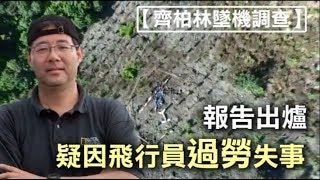 【齊柏林墜機調查】報告出爐　疑因飛行員過勞失事(動畫) | 台灣蘋果日報