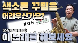 화려한 색소폰 연주, 꾸밈음은 필수입니다 / 칠갑산 꾸밈음 강의