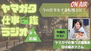 【ヤマガタ仕事図鑑ラジオ#1 前編】ヤマガタ仕事ラボ編集長田中麻衣子さん｜今の仕事をする転機とは