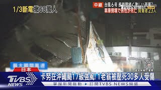 卡努在沖繩颳17級強風! 1老翁被壓死30多人受傷｜TVBS新聞 @TVBSNEWS02