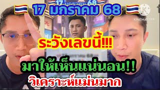 ระวังเลขนี้!! ขอฟัน0 หาลอตเตอรี่ติดไว้ 17 มกราคม 68 #อาจารย์ไม้เอก วิเคราะห์ให้แล้ว ห้ามพลาด