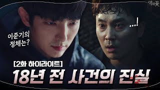 2화#하이라이트#18년 전 사건의 진실#이준기의 정체는? | 악의 꽃 Flower of Evil EP.2