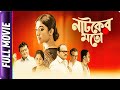 Nayikar Moto - Bangla Movie - Mainak Banerjee, Mumtaz Sorcar