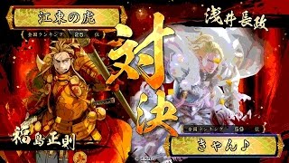 戦国大戦 頂上対決 [2016/08/03] 江東の虎 VS きゃん♪