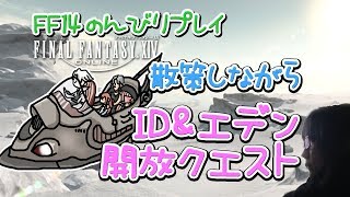 【FF14】漆黒の反逆者 初見女性実況　散策しながらID＆エデン開放クエスト！【方向音痴の旅】