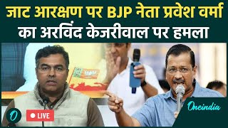 LIVE: जाट आरक्षण पर BJP नेता Parvesh Verma ने Arvind Kejriwal को घेरा | AAP | Delhi Election 2025