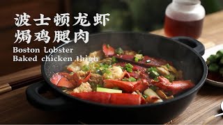 波士頓龍蝦焗雞腿肉 | 一口龍蝦一口雞，鮮甜又香嫩！【Boston Lobster Baked Chicken Thigh】 | 白噪音美食Food white noise #ASMR