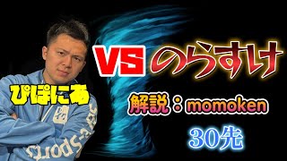 ぴぽにあ vs のらすけ 30先【ぷよぷよeスポーツ】