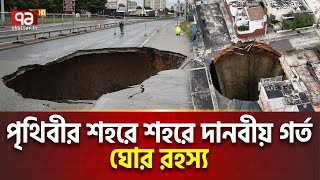 আস্ত শহর গিলো খেলো দানবীয় গর্ত | Sinkhole | Ekattor TV